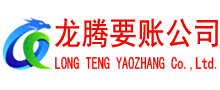 福山龙腾收账公司