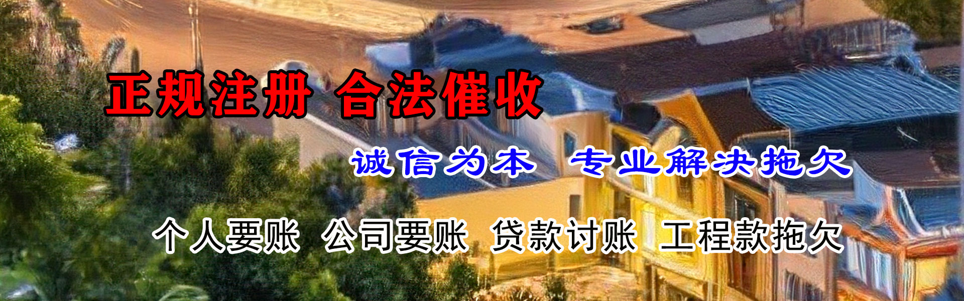 福山讨债公司
