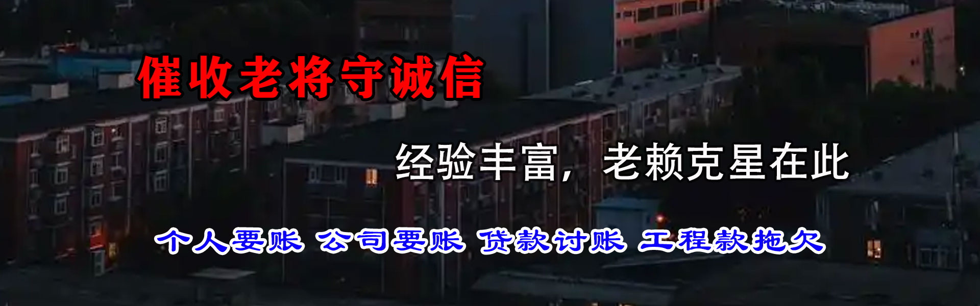 福山讨债公司